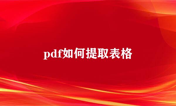 pdf如何提取表格