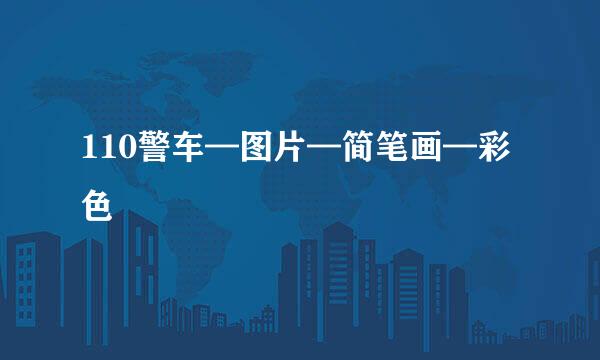 110警车—图片—简笔画—彩色