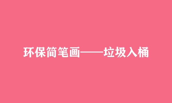 环保简笔画——垃圾入桶