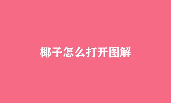 椰子怎么打开图解