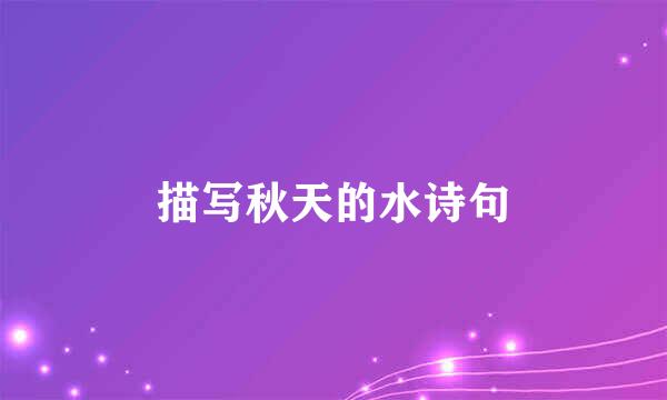 描写秋天的水诗句