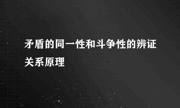 矛盾的同一性和斗争性的辨证关系原理