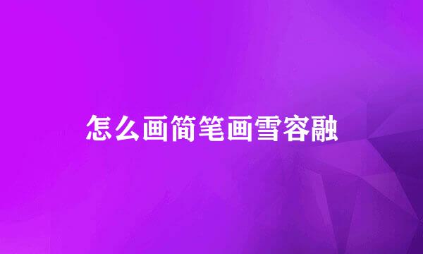 怎么画简笔画雪容融