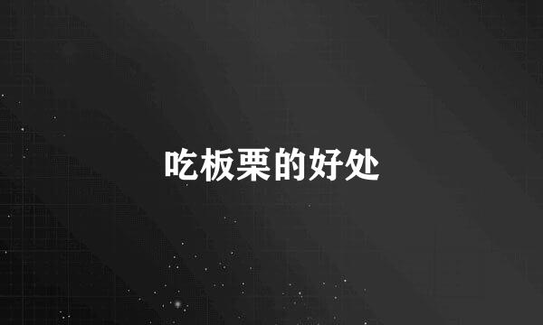 吃板栗的好处