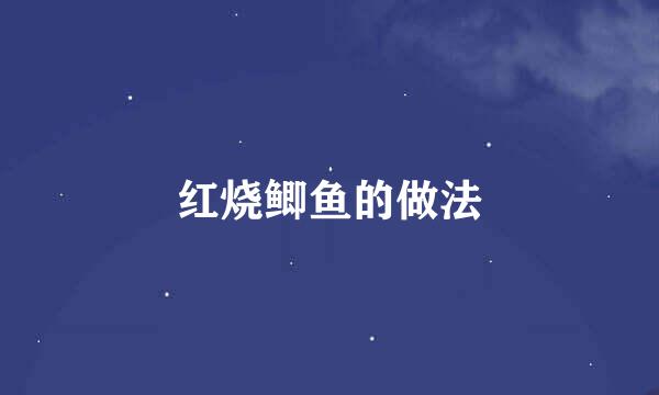 红烧鲫鱼的做法