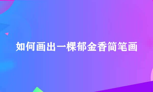 如何画出一棵郁金香简笔画