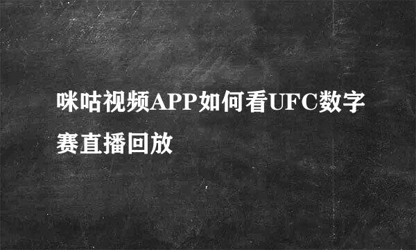 咪咕视频APP如何看UFC数字赛直播回放