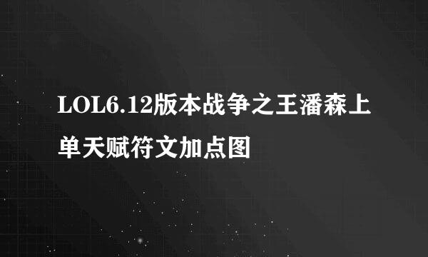 LOL6.12版本战争之王潘森上单天赋符文加点图