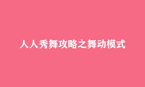 人人秀舞攻略之舞动模式