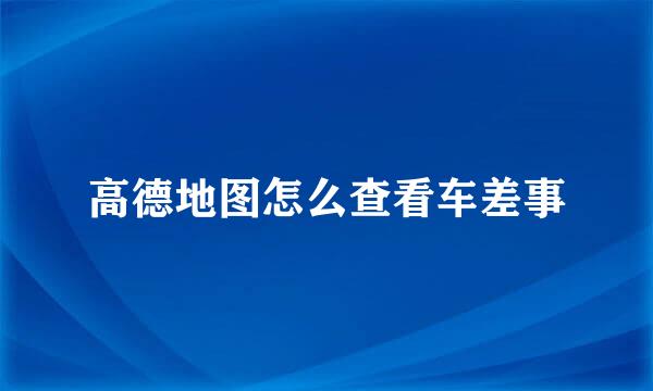 高德地图怎么查看车差事