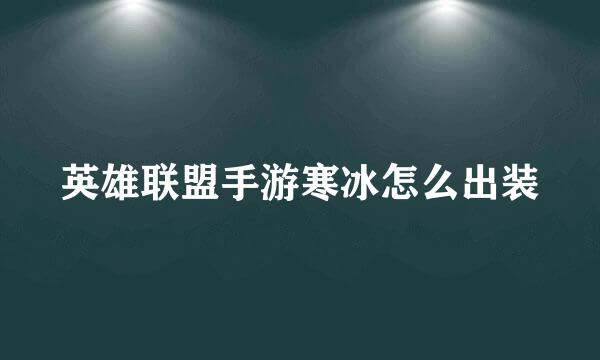 英雄联盟手游寒冰怎么出装