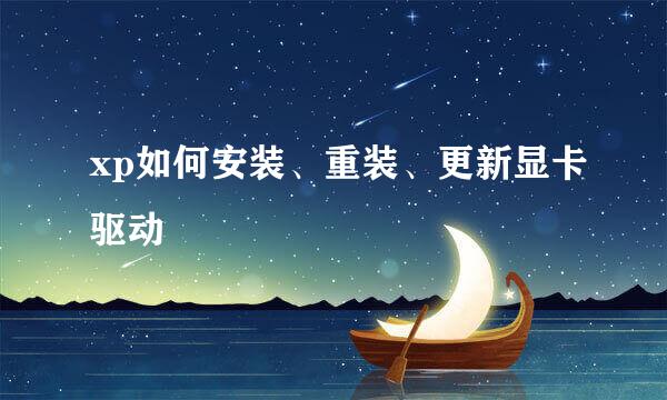 xp如何安装、重装、更新显卡驱动