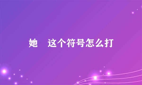 她゜这个符号怎么打