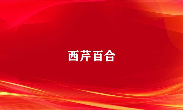 西芹百合
