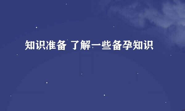 知识准备 了解一些备孕知识
