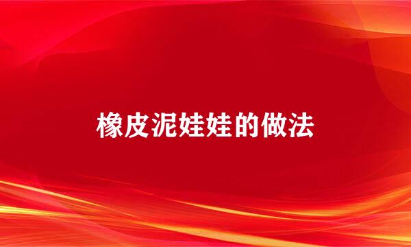 橡皮泥娃娃的做法