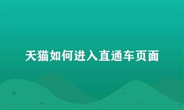 天猫如何进入直通车页面