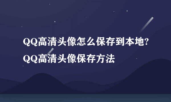 QQ高清头像怎么保存到本地?QQ高清头像保存方法