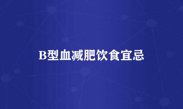 B型血减肥饮食宜忌