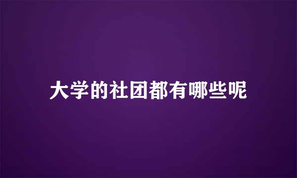 大学的社团都有哪些呢