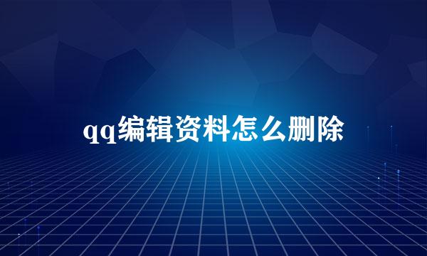 qq编辑资料怎么删除