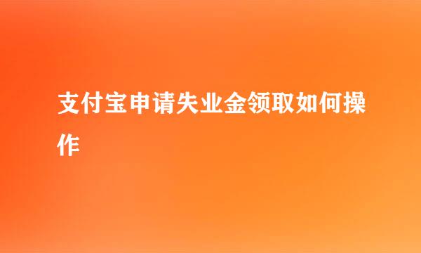 支付宝申请失业金领取如何操作