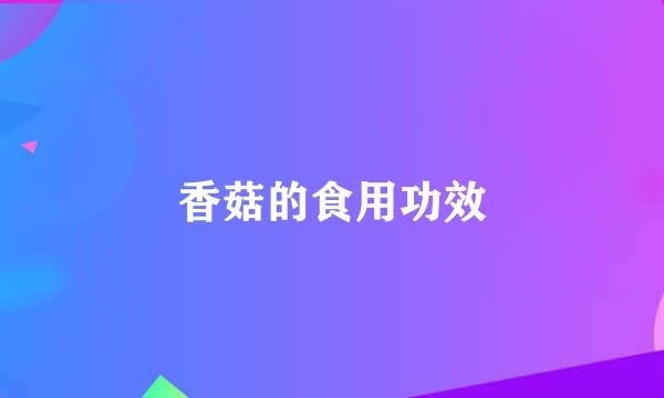 香菇的食用功效