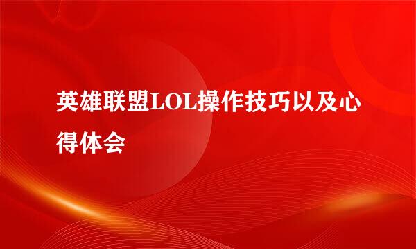 英雄联盟LOL操作技巧以及心得体会