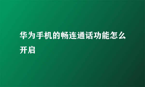 华为手机的畅连通话功能怎么开启