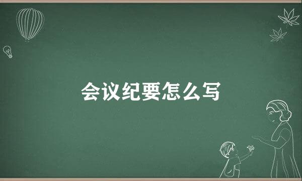 会议纪要怎么写