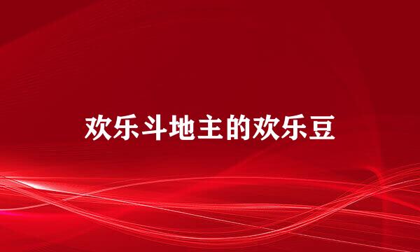 欢乐斗地主的欢乐豆