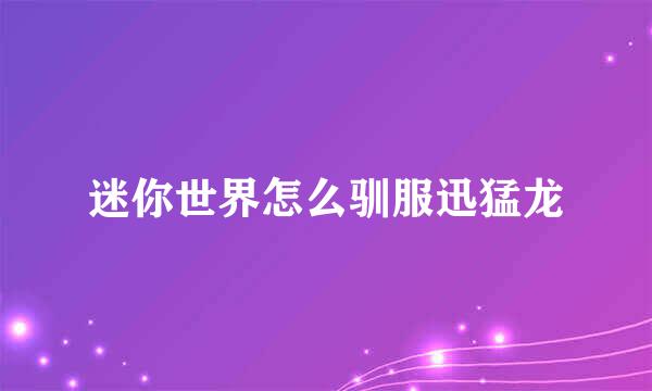迷你世界怎么驯服迅猛龙