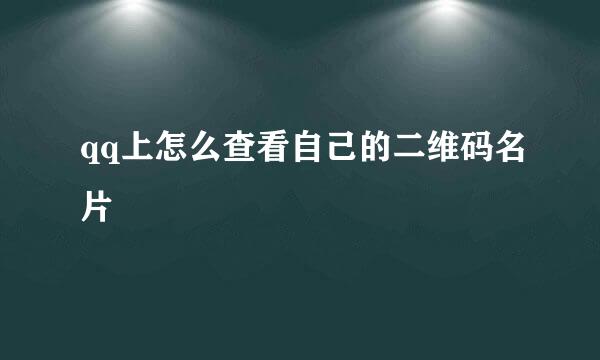 qq上怎么查看自己的二维码名片