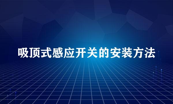吸顶式感应开关的安装方法