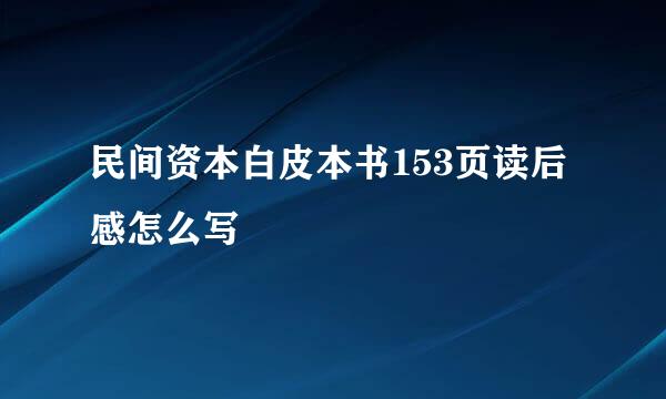 民间资本白皮本书153页读后感怎么写