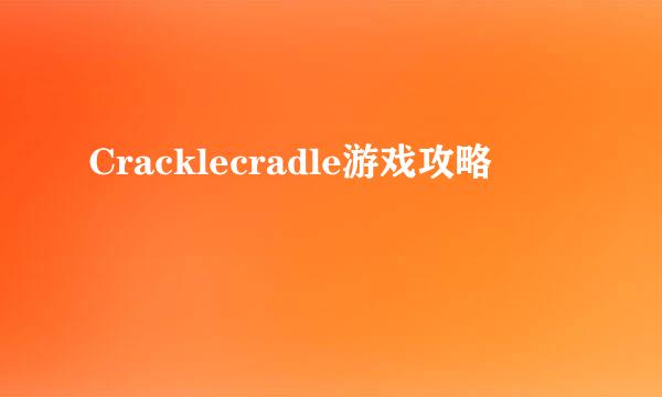 Cracklecradle游戏攻略