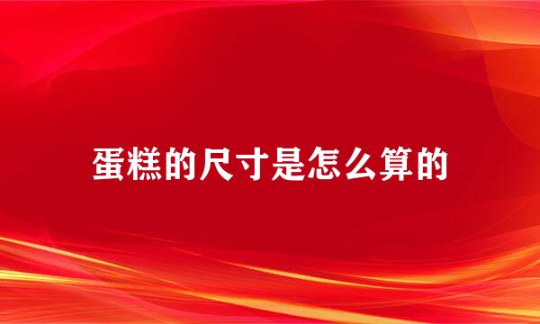 蛋糕的尺寸是怎么算的