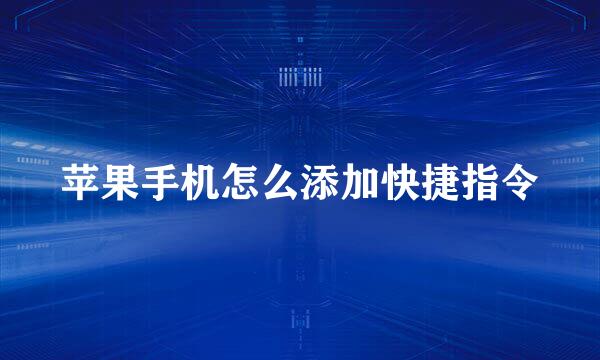 苹果手机怎么添加快捷指令