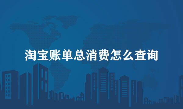 淘宝账单总消费怎么查询