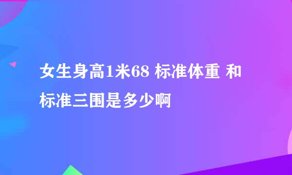 女生身高1米68 标准体重 和标准三围是多少啊