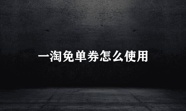 一淘免单券怎么使用