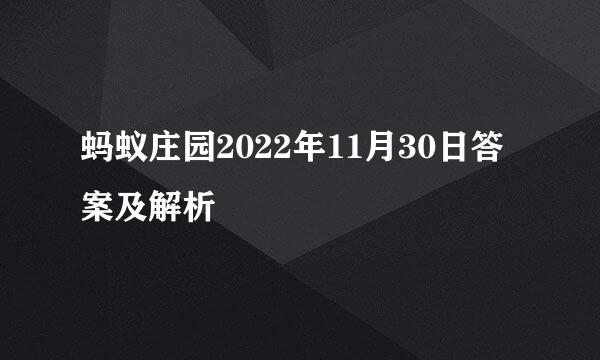 蚂蚁庄园2022年11月30日答案及解析