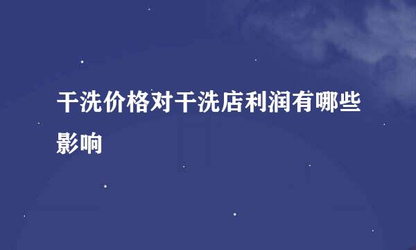 干洗价格对干洗店利润有哪些影响