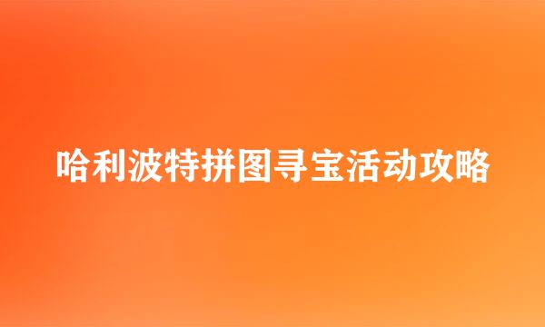 哈利波特拼图寻宝活动攻略