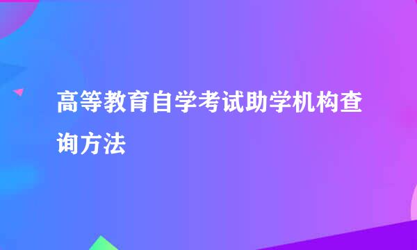 高等教育自学考试助学机构查询方法