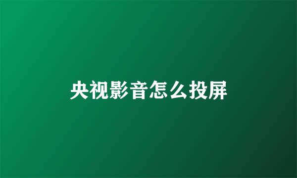 央视影音怎么投屏