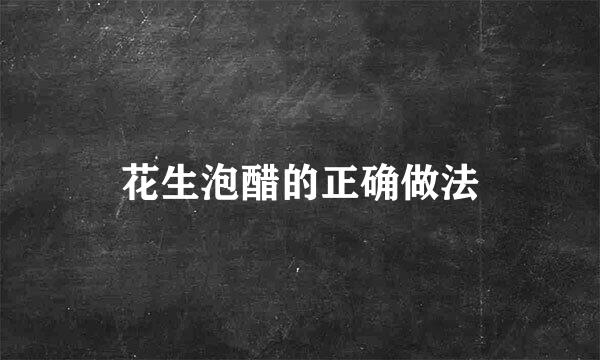 花生泡醋的正确做法