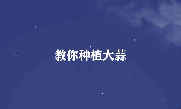 教你种植大蒜