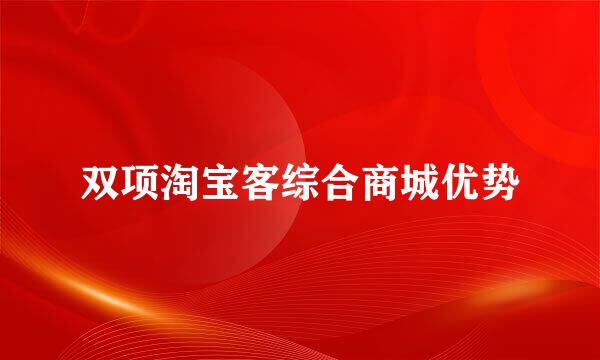 双项淘宝客综合商城优势