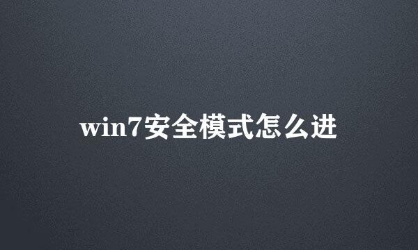 win7安全模式怎么进